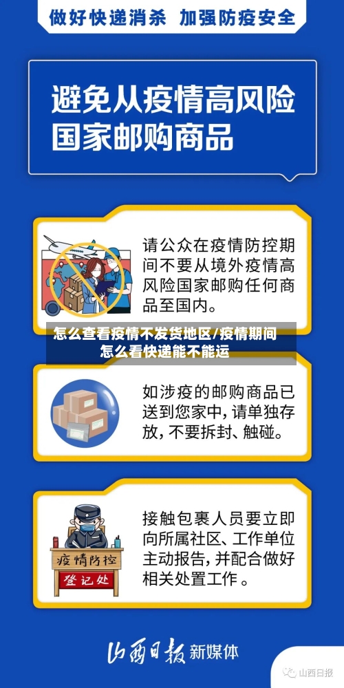 怎么查看疫情不发货地区/疫情期间怎么看快递能不能运