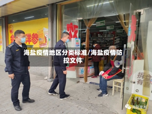 海盐疫情地区分类标准/海盐疫情防控文件