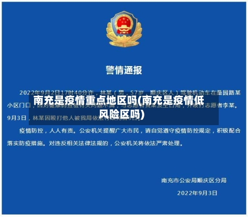 南充是疫情重点地区吗(南充是疫情低风险区吗)