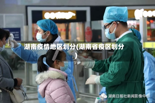 湖南疫情地区划分(湖南省疫区划分)-第2张图片