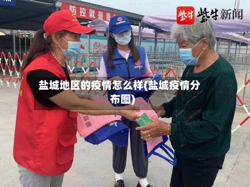 盐城地区的疫情怎么样(盐城疫情分布图)-第3张图片