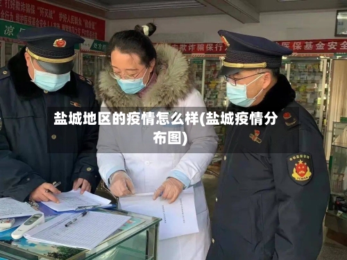 盐城地区的疫情怎么样(盐城疫情分布图)