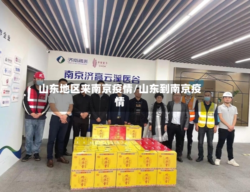 山东地区来南京疫情/山东到南京疫情