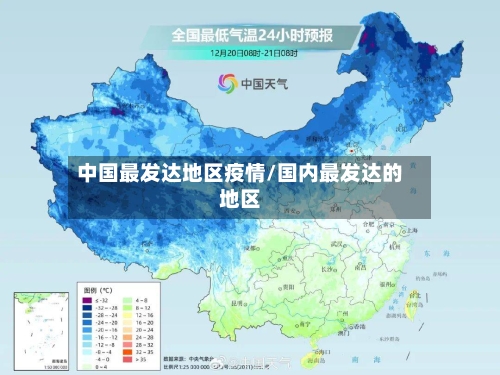 中国最发达地区疫情/国内最发达的地区-第3张图片