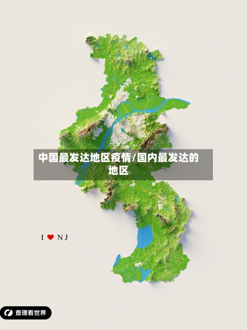 中国最发达地区疫情/国内最发达的地区