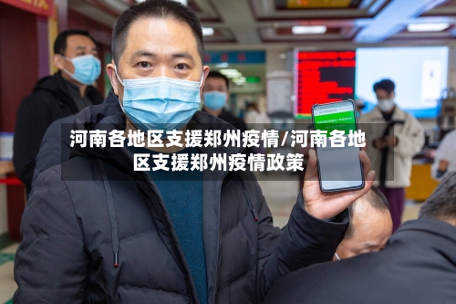 河南各地区支援郑州疫情/河南各地区支援郑州疫情政策-第2张图片