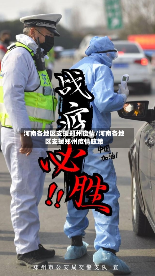 河南各地区支援郑州疫情/河南各地区支援郑州疫情政策