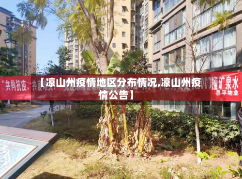 【凉山州疫情地区分布情况,凉山州疫情公告】-第2张图片