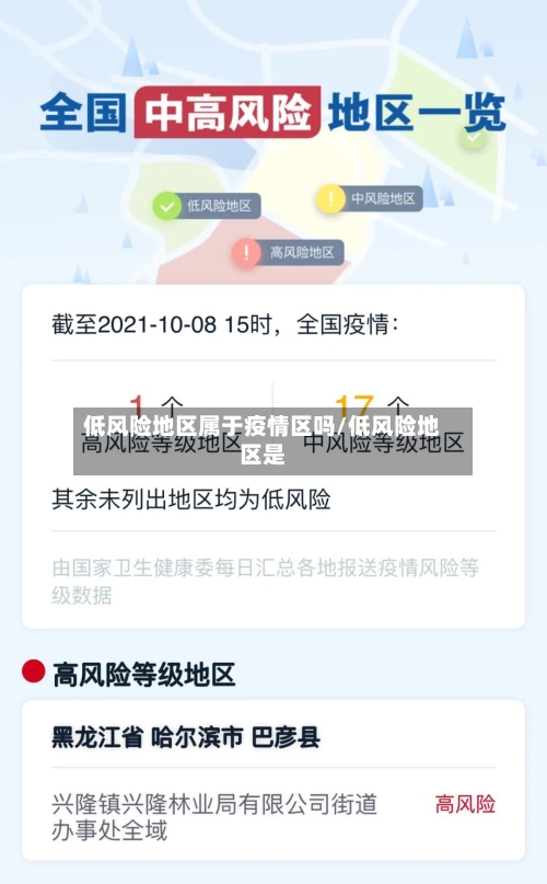 低风险地区属于疫情区吗/低风险地区是-第2张图片