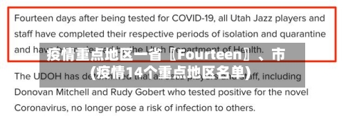 疫情重点地区一省〖Fourteen〗、市(疫情14个重点地区名单)