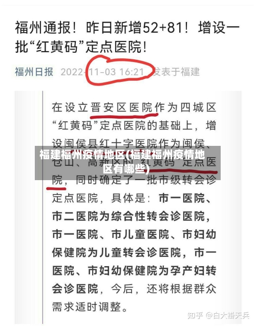 福建福州疫情地区(福建福州疫情地区有哪些)-第2张图片