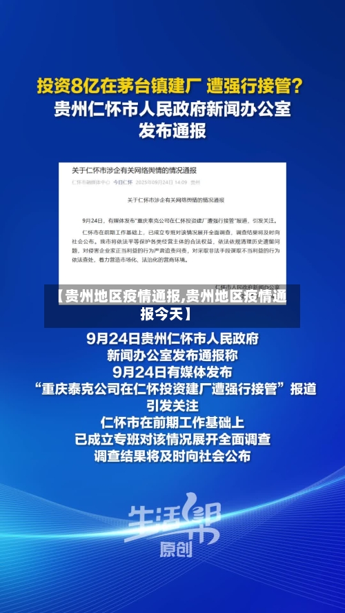 【贵州地区疫情通报,贵州地区疫情通报今天】-第2张图片