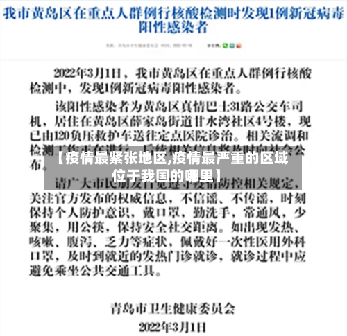 【疫情最紧张地区,疫情最严重的区域位于我国的哪里】-第2张图片