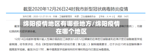 绵阳疫情地区有哪些地方/绵阳疫情在哪个地区
