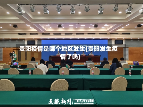 贵阳疫情是哪个地区发生(贵阳发生疫情了吗)-第3张图片