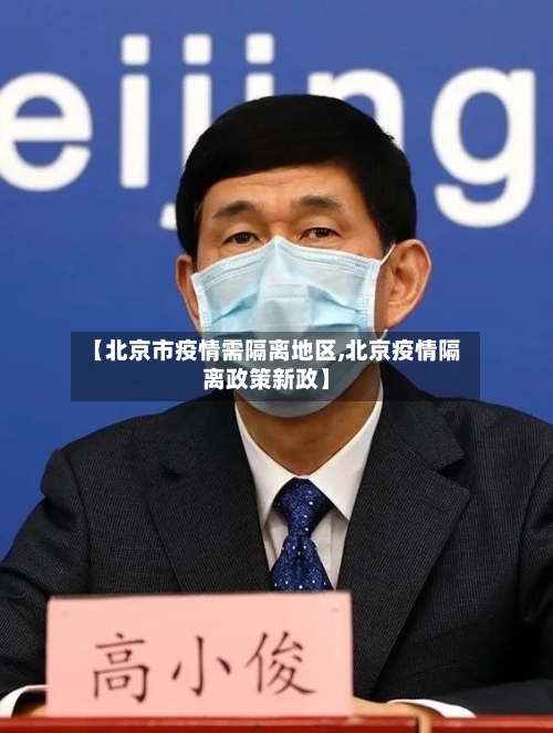 【北京市疫情需隔离地区,北京疫情隔离政策新政】