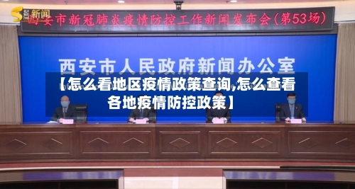 【怎么看地区疫情政策查询,怎么查看各地疫情防控政策】-第3张图片