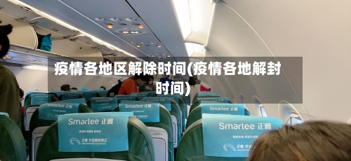 疫情各地区解除时间(疫情各地解封时间)-第2张图片