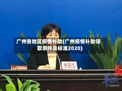 广州各地区疫情补助(广州疫情补助领取条件及标准2020)-第3张图片