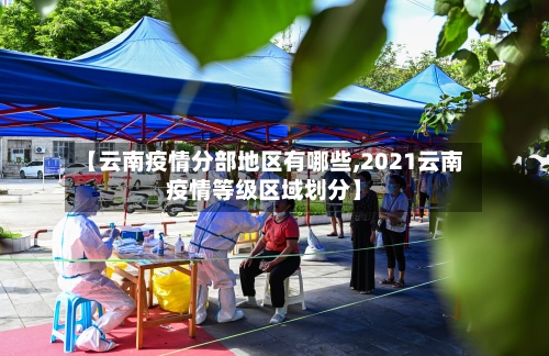 【云南疫情分部地区有哪些,2021云南疫情等级区域划分】