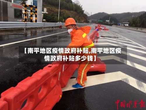 【南平地区疫情政府补贴,南平地区疫情政府补贴多少钱】