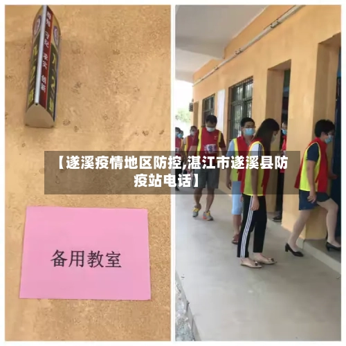 【遂溪疫情地区防控,湛江市遂溪县防疫站电话】-第2张图片