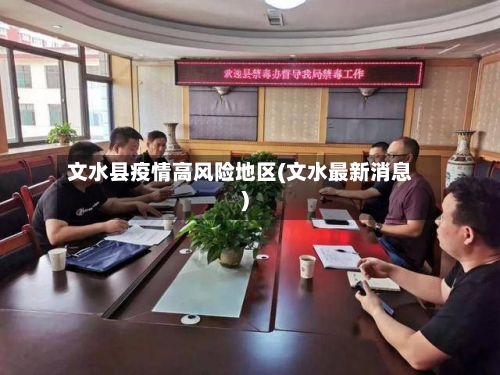 文水县疫情高风险地区(文水最新消息)
