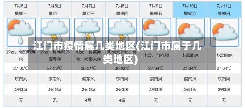 江门市疫情属几类地区(江门市属于几类地区)