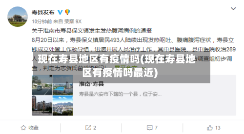 现在寿县地区有疫情吗(现在寿县地区有疫情吗最近)-第2张图片