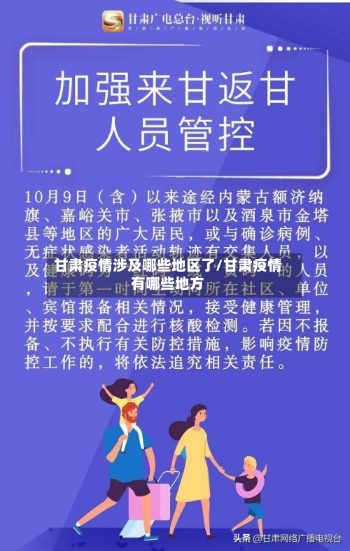 甘肃疫情涉及哪些地区了/甘肃疫情有哪些地方
