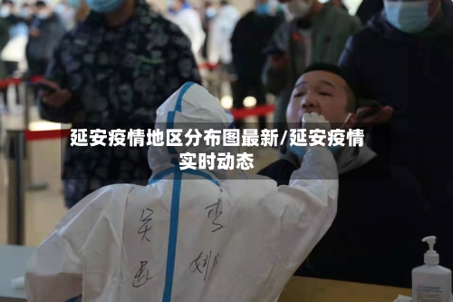 延安疫情地区分布图最新/延安疫情实时动态-第2张图片