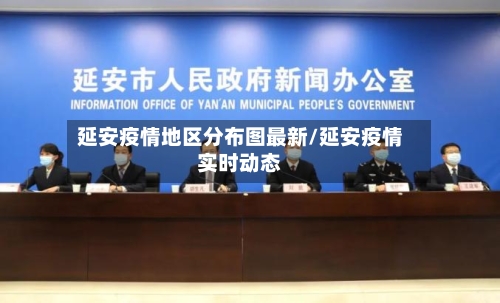 延安疫情地区分布图最新/延安疫情实时动态