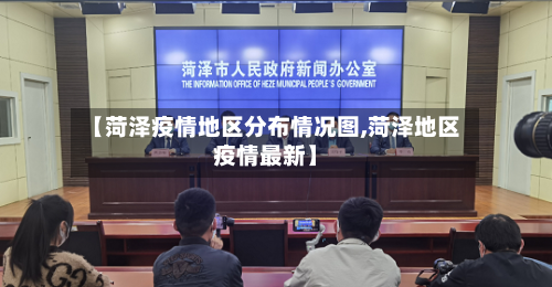 【菏泽疫情地区分布情况图,菏泽地区疫情最新】