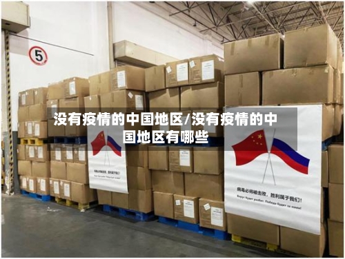 没有疫情的中国地区/没有疫情的中国地区有哪些