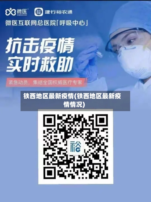 铁西地区最新疫情(铁西地区最新疫情情况)-第2张图片