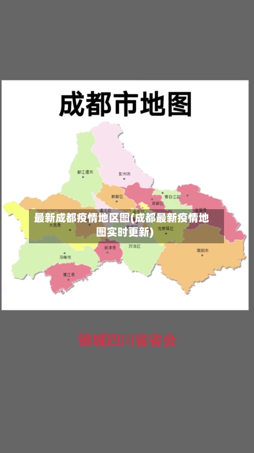 最新成都疫情地区图(成都最新疫情地图实时更新)