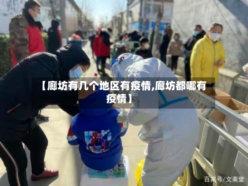 【廊坊有几个地区有疫情,廊坊都哪有疫情】