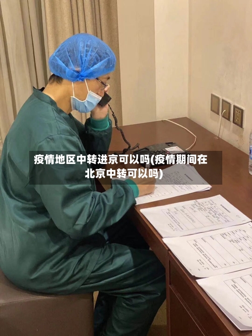 疫情地区中转进京可以吗(疫情期间在北京中转可以吗)