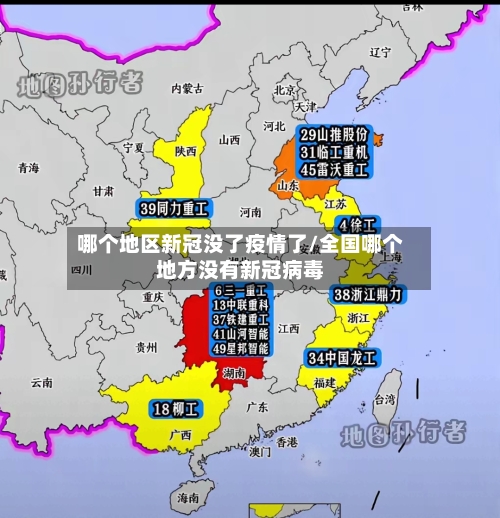哪个地区新冠没了疫情了/全国哪个地方没有新冠病毒-第3张图片