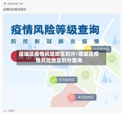 德城区疫情风险地区划分/德城区疫情风险地区划分查询-第3张图片