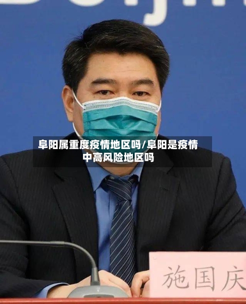 阜阳属重度疫情地区吗/阜阳是疫情中高风险地区吗