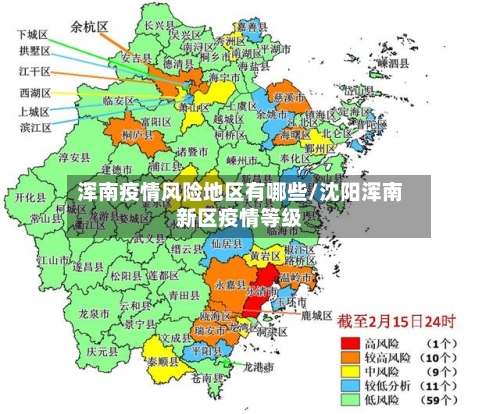 浑南疫情风险地区有哪些/沈阳浑南新区疫情等级
