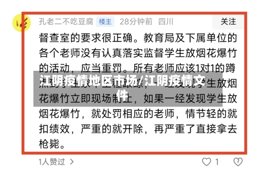 江阴疫情地区市场/江阴疫情文件