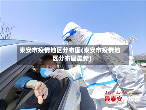 泰安市疫情地区分布图(泰安市疫情地区分布图最新)-第2张图片