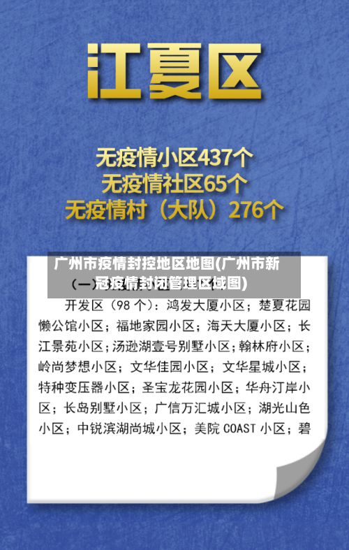 广州市疫情封控地区地图(广州市新冠疫情封闭管理区域图)-第3张图片