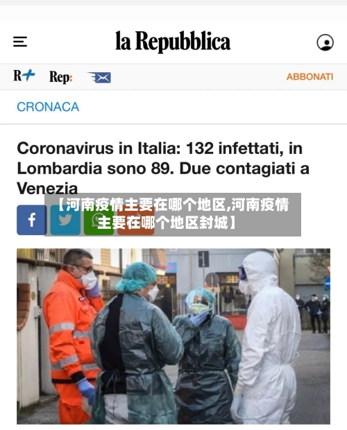 【河南疫情主要在哪个地区,河南疫情主要在哪个地区封城】