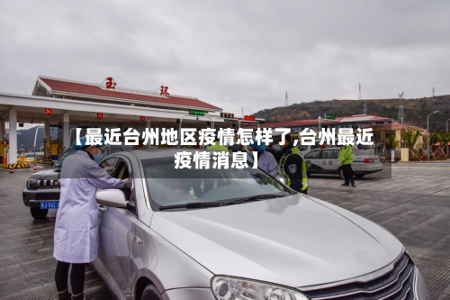 【最近台州地区疫情怎样了,台州最近疫情消息】
