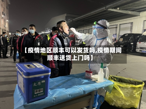 【疫情地区顺丰可以发货吗,疫情期间顺丰送货上门吗】