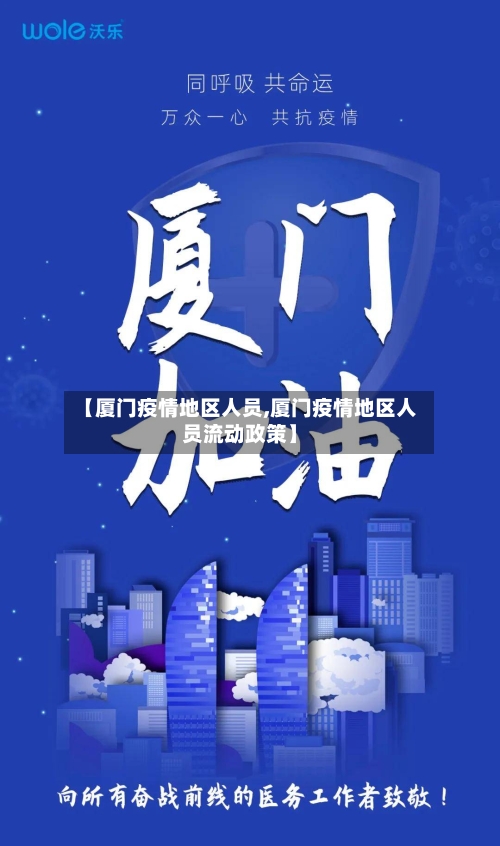 【厦门疫情地区人员,厦门疫情地区人员流动政策】-第2张图片