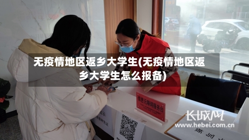 无疫情地区返乡大学生(无疫情地区返乡大学生怎么报备)